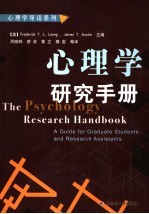 心理学研究手册 a guide for graduate students and research assistants