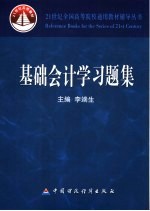 基础会计学习题集