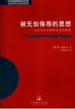 被无知侮辱的思想 马克思社会理想的当代解读