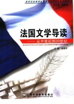 法国文学导读  从中世纪到20世纪