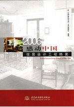 2006感动中国 住居设计工程档案