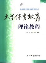 大学体育教育理论教程