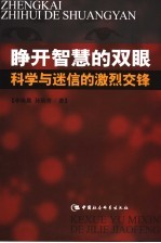 睁开智慧的双眼 科学与迷信的激烈交锋