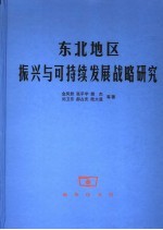 东北地区振兴与可持续发展战略研究