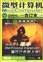 微型计算机 2006上半年合订本 上