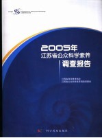 2005年江苏省公众科学素养调查报告