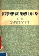 中等专业学校教学用书 航空发动机零件机械加工施工学 上 第3版