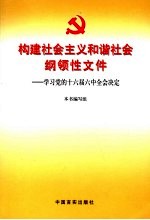 构建社会主义和谐社会的纲领性文件 党的十六届六中全会精神学习读本