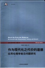 作为现代化之代价的道德  应用伦理学前沿问题研究