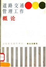 道路交通管理工作概论