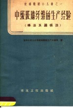 中级玻璃纤维的生产经验 棒法及漏板法