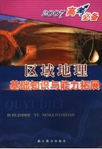 区域地理基础知识与能力拓展