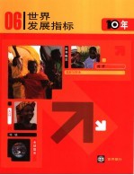 2006年世界发展指标