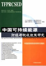 中国可持续能源财经与税收政策研究