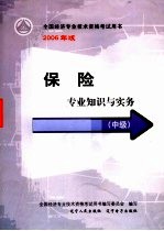 保险专业知识与实务  中级