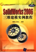 SolidWorks 2006三维建模实例教程