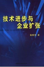 技术进步与企业扩张