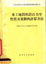 水工地质的岩石力学性质及其新的计算方法