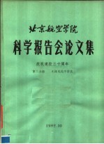 北京航空学院科学报告会论文集 第2分册 无线电电子学类