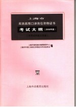 上海市英语高级口译岗位资格证书考试大纲 2006年版