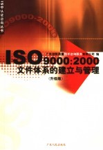 ISO9000：2000文件体系的建立与管理 升级版