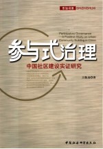 参与式治理 中国社区建设实证研究 a postitive study on urban community building in China