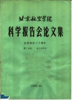 北京航空学院科学报告会论文集 第3分册 自动控制类