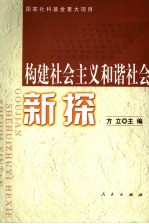 构建社会主义和谐社会新探