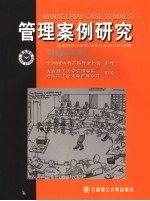 管理案例研究 2005年卷 数据模型与决策 运筹学与统计学 专辑