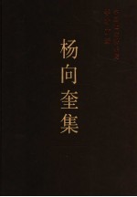 杨向奎集