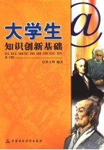 大学生知识创新基础