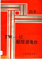 TW-42超短波电台