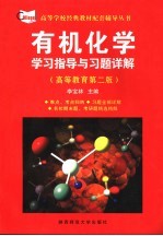 有机化学学习指导与习题详解 高等教育第2版