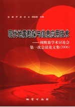 现代地震勘探与信息应用技术 周熙襄学术讨论会第一次会议论文集 2006