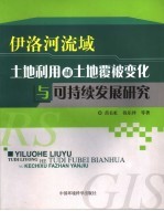 伊洛河流域土地利用、土地覆被变化可持续发展研究