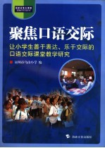 聚焦口语交际  让小学生善于表达、乐于交际的口语交际课堂教学研究