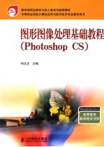 图形图像处理基础教程 Photoshop CS