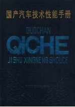 国产汽车技术性能手册