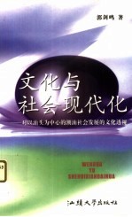 文化与社会现代化 对以汕头为中心的潮汕社会发展的文化透视