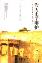 为历史学辩护