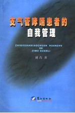 支气管哮喘患者的自我管理