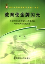 教育使金牌闪光 北京体育大学研究生工作流动站培养模式的实践探索