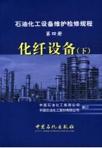 石油化工设备维护检修规程 第4册 化纤设备 下