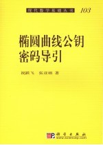 椭圆曲线公钥密码导引