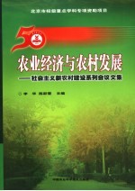 农业经济与农村发展 社会主义新农村建设系列会议文集