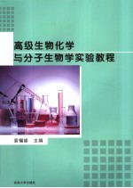 高级生物化学与分子生物学实验教程