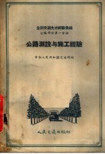 全国交通先进经验汇编 公路部分第1分册 公路测设与施工经验