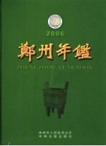 郑州年鉴 2006