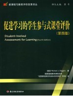 促进学习的学生参与式课堂评价  第4版