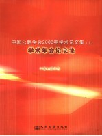 中国公路学会2006年学术论文集 1